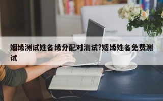 姻缘测试姓名缘分配对测试?姻缘姓名免费测试