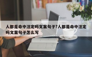 人都是命中注定吗文案句子?人都是命中注定吗文案句子怎么写