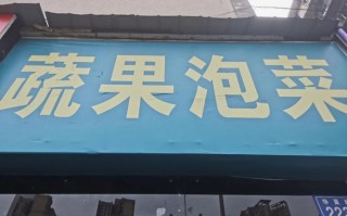 泡菜公司取名字大全四个字?泡菜店名怎么叫好听