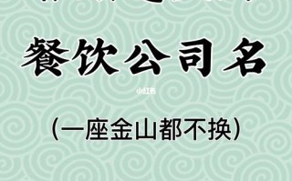 餐饮公司取名高端大气?餐饮公司大气的名字