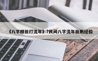 《八字精批打流年》?民间八字流年批断经验