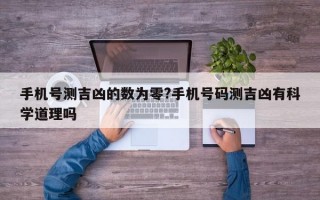 手机号测吉凶的数为零?手机号码测吉凶有科学道理吗