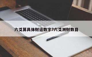 六爻算具体财运数字?六爻测财数目