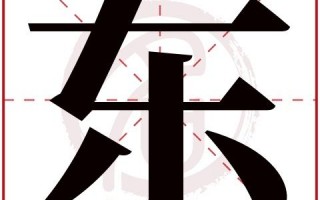 东字给宝宝取名字好吗?东字给宝宝取名字好吗