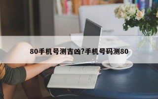 80手机号测吉凶?手机号码测80