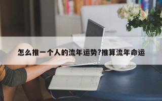 怎么推一个人的流年运势?推算流年命运