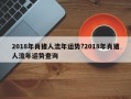 2018年肖猪人流年运势?2018年肖猪人流年运势查询