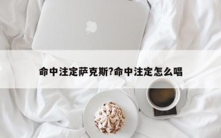 命中注定萨克斯?命中注定怎么唱