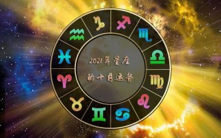 星座运势九月17日?2021年9月17日运势