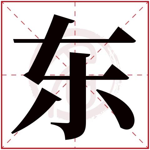 东字给宝宝取名字好吗?东字给宝宝取名字好吗