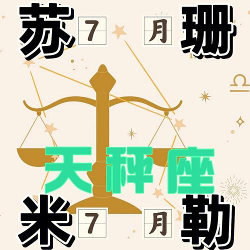 七月天秤星座运势怎么样?7月天秤座运势怎么样