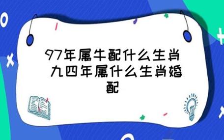 97属牛男的婚姻如何配对?97属牛男的和什么属相最配对