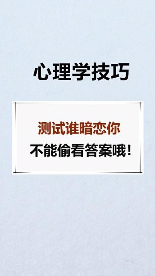 测测我暗恋的人的心理?测试我暗恋的人他暗恋我吗