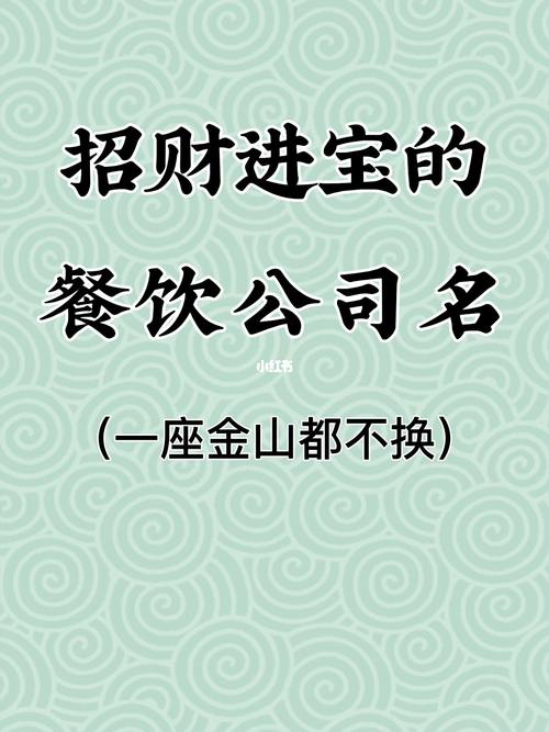 餐饮公司取名高端大气?餐饮公司大气的名字