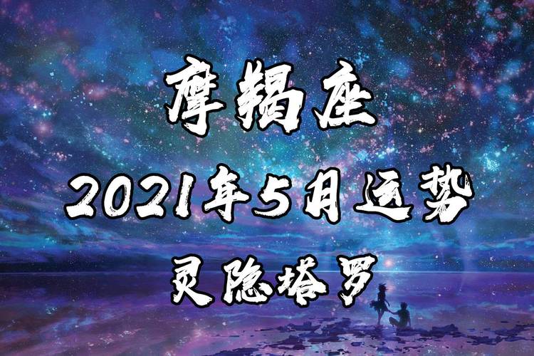 摩羯座5.11运势?摩羯座2021年5月11日运势