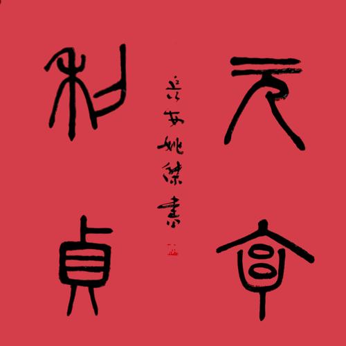 生辰八字元亨利贞?生辰八字 元亨利贞