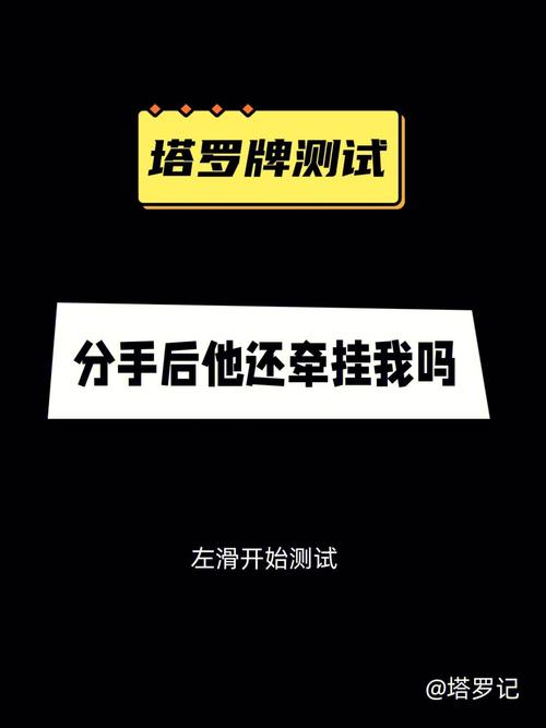 测分手后他会放弃我吗?测分手的他还爱我吗