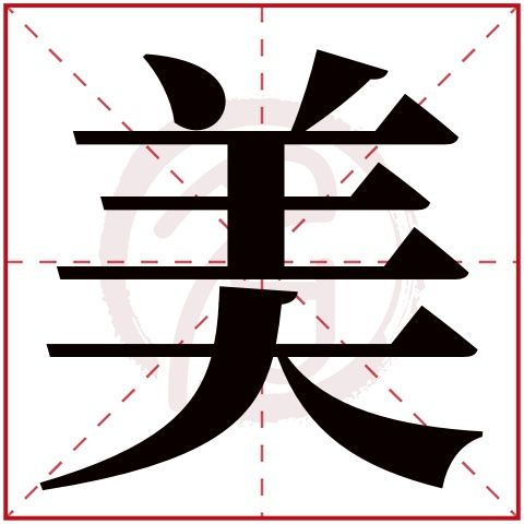 带有美字中介公司取名?中间带有美字的名字