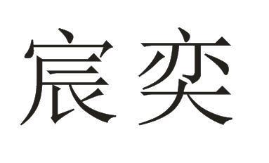 公司取名宸奕寓意?宸奕的寓意是什么意思