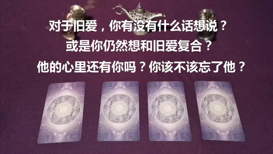 塔罗占卜我该怎样忘记他?塔罗占卜怎么挽回失去的他