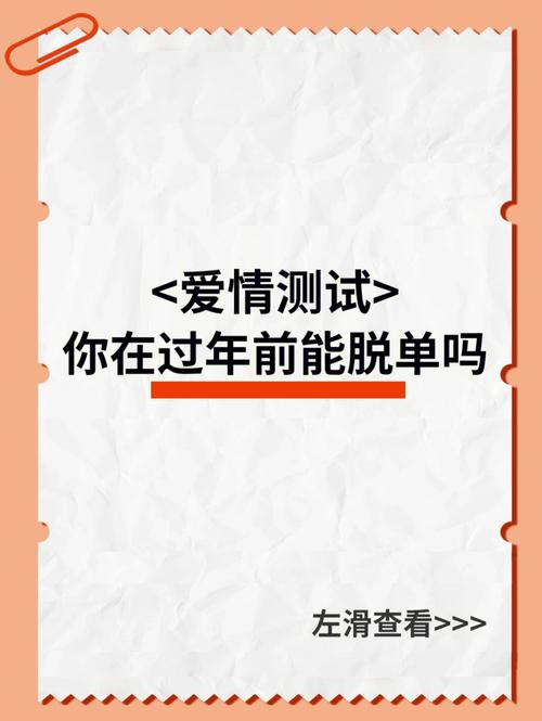 今年能脱单吗来测一测吧?测2022年能脱单吗