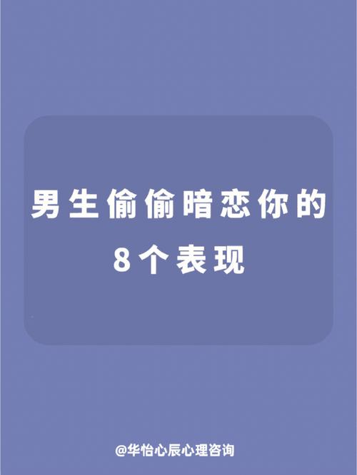 测你暗恋的他有什么表现?测你暗恋的他有什么表现吗