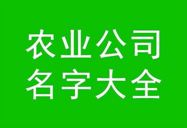 农林牧渔公司取名?农林牧渔公司取名大全