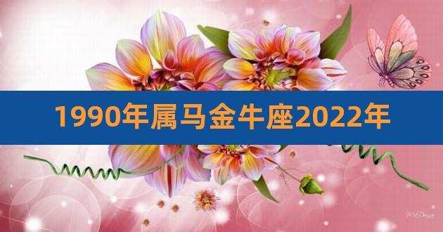 1990属马金牛座运势?1990属马金牛座2021年运势