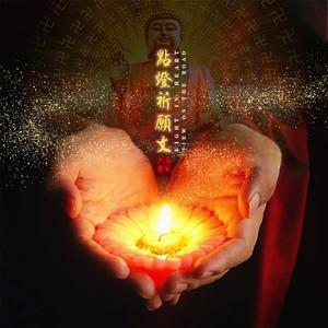 歌曲点灯祈福视频大全?佛教歌曲点灯祈愿文