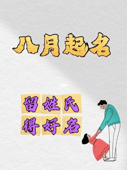 八月虎宝宝取名带?八月虎宝宝出生好不好