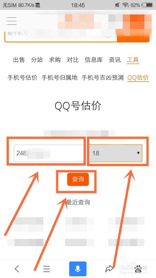 怎样查qq号码?号码估价查询系统