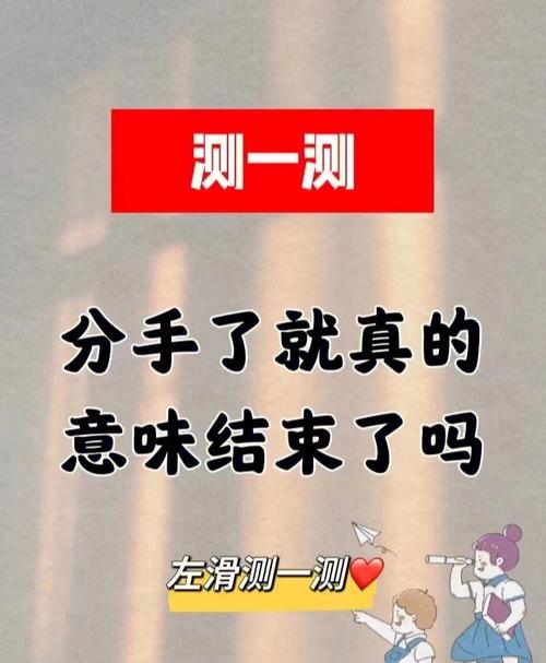 测你和他分手原因?测试该分手吗