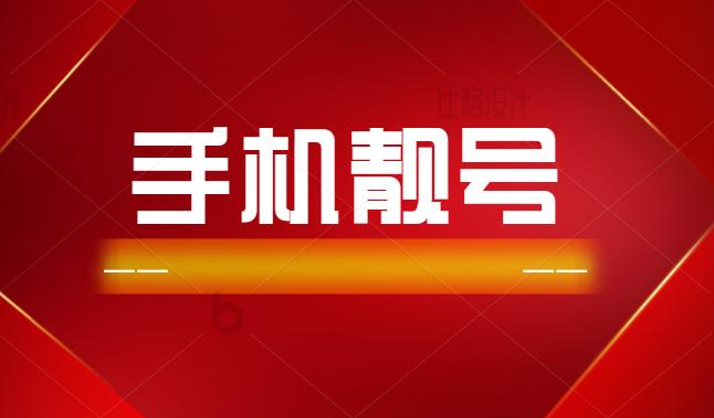 1886是吉祥号码?吉祥号码寓意