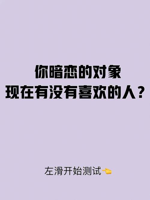 测你暗恋的人是否暗恋你?测试你暗恋的人心里是否有你