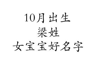 梁姓宝宝简单取名女孩名字?梁姓女宝宝名字大全免费鼠宝宝