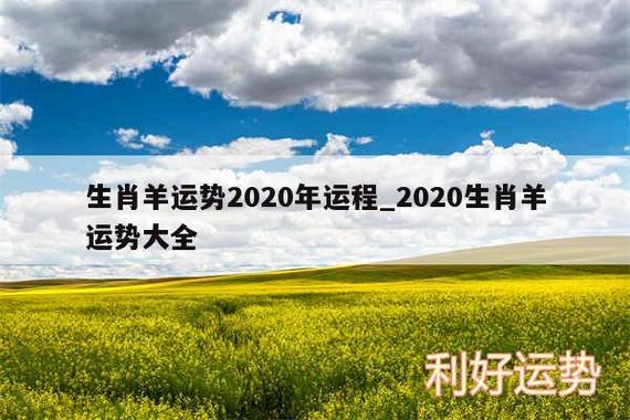 属羊20年流年运势?属羊20年运势如何