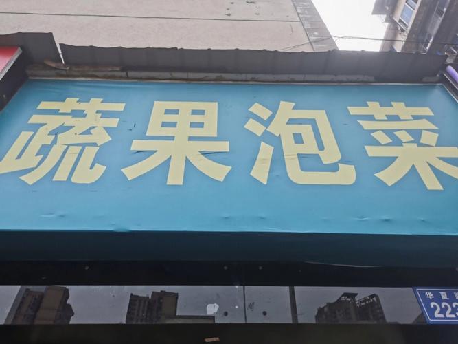 泡菜公司取名字大全四个字?泡菜店名怎么叫好听